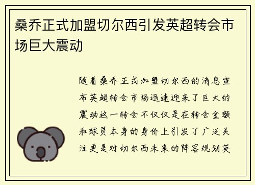 桑乔正式加盟切尔西引发英超转会市场巨大震动