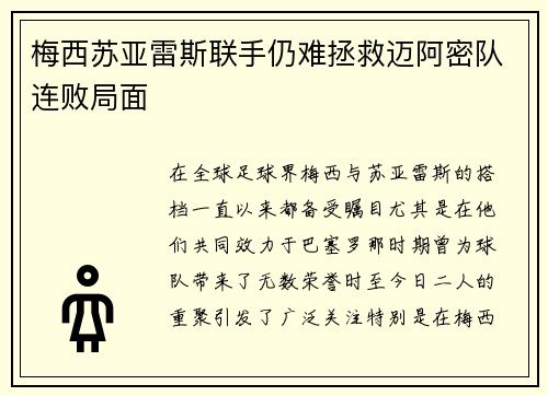梅西苏亚雷斯联手仍难拯救迈阿密队连败局面