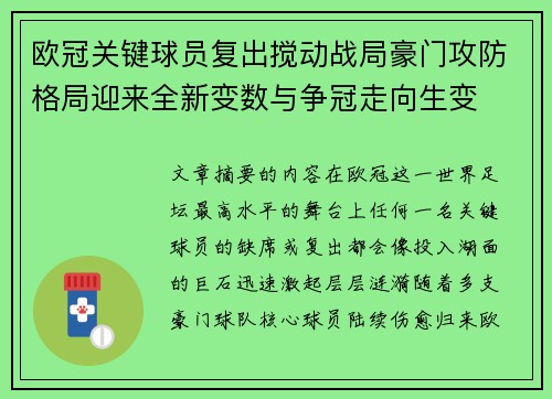 欧冠关键球员复出搅动战局豪门攻防格局迎来全新变数与争冠走向生变