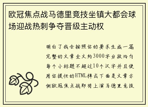 欧冠焦点战马德里竞技坐镇大都会球场迎战热刺争夺晋级主动权