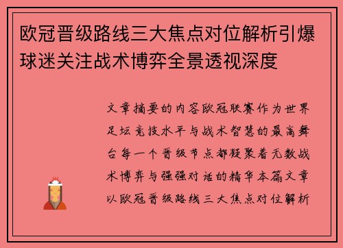 欧冠晋级路线三大焦点对位解析引爆球迷关注战术博弈全景透视深度