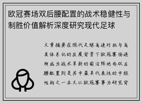 欧冠赛场双后腰配置的战术稳健性与制胜价值解析深度研究现代足球
