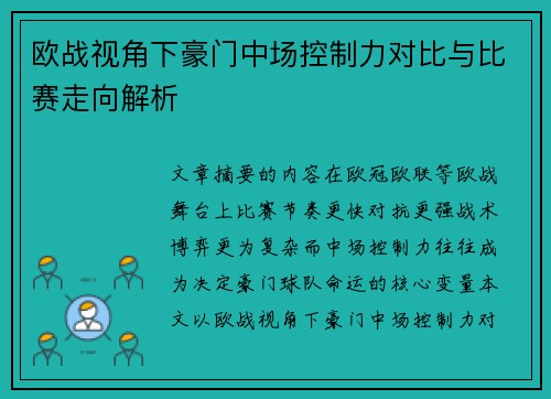欧战视角下豪门中场控制力对比与比赛走向解析