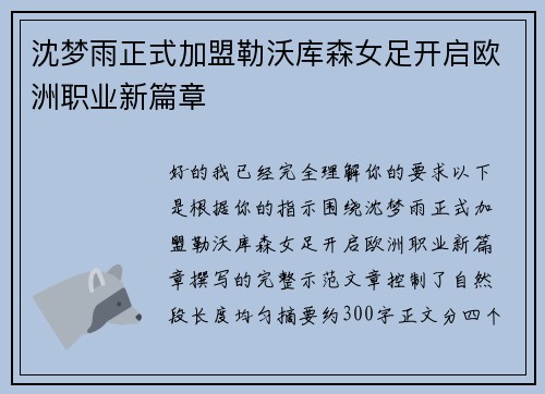 沈梦雨正式加盟勒沃库森女足开启欧洲职业新篇章
