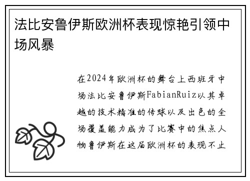 法比安鲁伊斯欧洲杯表现惊艳引领中场风暴