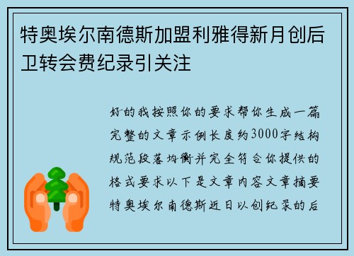 特奥埃尔南德斯加盟利雅得新月创后卫转会费纪录引关注