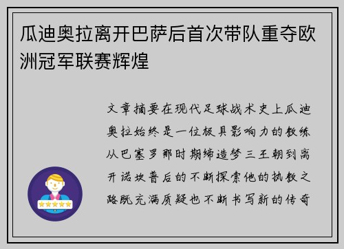 瓜迪奥拉离开巴萨后首次带队重夺欧洲冠军联赛辉煌