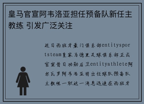 皇马官宣阿韦洛亚担任预备队新任主教练 引发广泛关注