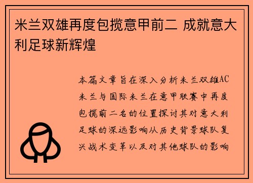 米兰双雄再度包揽意甲前二 成就意大利足球新辉煌