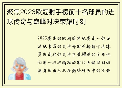 聚焦2023欧冠射手榜前十名球员的进球传奇与巅峰对决荣耀时刻