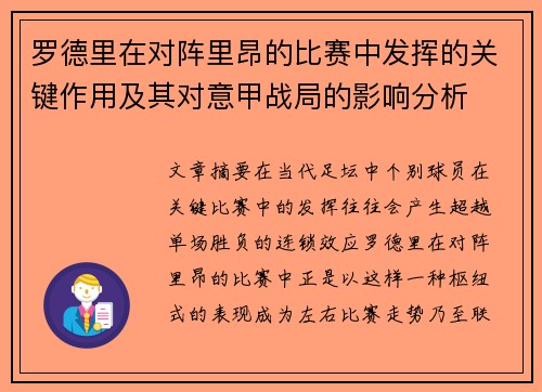 罗德里在对阵里昂的比赛中发挥的关键作用及其对意甲战局的影响分析