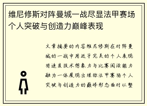 维尼修斯对阵曼城一战尽显法甲赛场个人突破与创造力巅峰表现