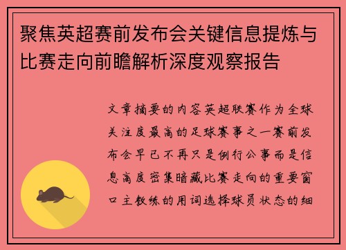 聚焦英超赛前发布会关键信息提炼与比赛走向前瞻解析深度观察报告