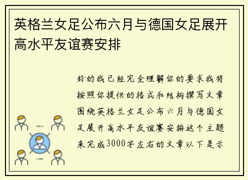英格兰女足公布六月与德国女足展开高水平友谊赛安排