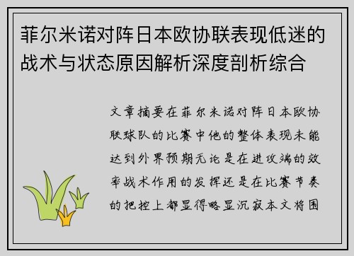 菲尔米诺对阵日本欧协联表现低迷的战术与状态原因解析深度剖析综合