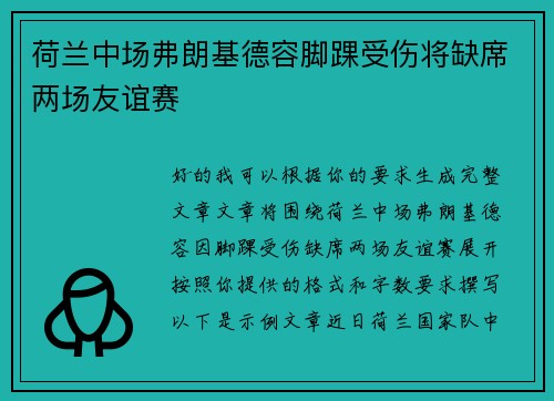 荷兰中场弗朗基德容脚踝受伤将缺席两场友谊赛