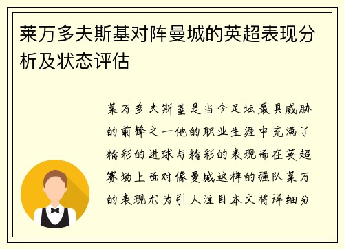 莱万多夫斯基对阵曼城的英超表现分析及状态评估