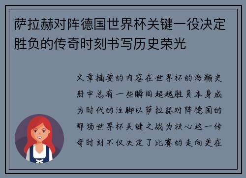 萨拉赫对阵德国世界杯关键一役决定胜负的传奇时刻书写历史荣光