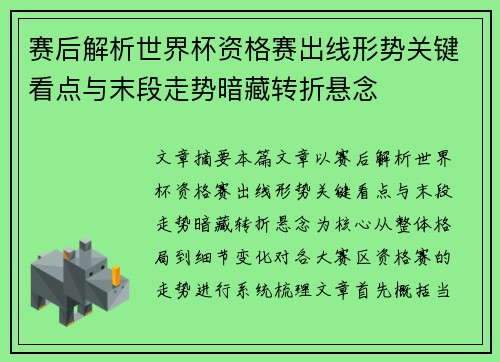 赛后解析世界杯资格赛出线形势关键看点与末段走势暗藏转折悬念