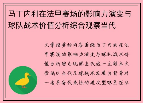 马丁内利在法甲赛场的影响力演变与球队战术价值分析综合观察当代