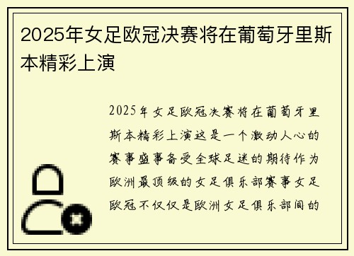 2025年女足欧冠决赛将在葡萄牙里斯本精彩上演